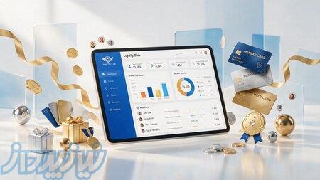 نرم افزار باشگاه مشتریان   راهکار حرفه‌ای برای افزایش وفاداری و بازگشت مشتری 