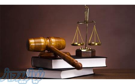 استاد وکیل * مشاوره حقوقی * وکیل ملکی * وکیل حقوقی * مشاوره وکیل * وکیل کیفری 