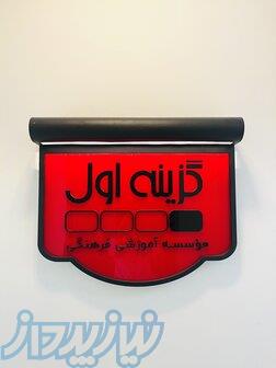 اخذ دیپلم رشته برق با آموزشگاه گزینه اول 