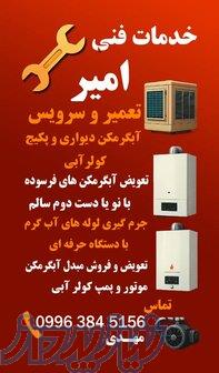 فروش و تعمیر سرویس آبگرمکن پکیج و کولر آبی 