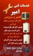 فروش و تعمیر سرویس آبگرمکن پکیج و کولر آبی 