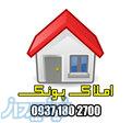 املاک پونک مشاوره خرید و فروش املاک در پونک 