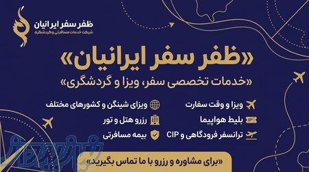    ظفر سفر ایرانیان   خدمات تخصصی سفر و ویزا 