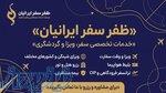    ظفر سفر ایرانیان   خدمات تخصصی سفر و ویزا 