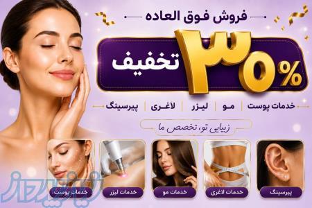 خدمات پوست و لیزر و زیبایی با مشاوره رایگان 