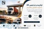 ترخیص و ترانزیت کالا 
