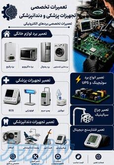 تعمیرات تجهیزات پزشکی و دندانپزشکی 