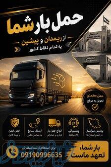 حمل بار از ریمدان و پیشین به سراسر کشور 