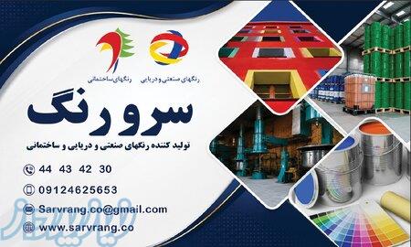 شرکت رنگسازی سرو رنگ (تولید کننده رنگهای دریایی و صنعتی همراه : 59  23456  0900 مهندس صفاری) 