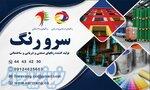 شرکت رنگسازی سرو رنگ (تولید کننده رنگهای دریایی و صنعتی همراه : 59  23456  0900 مهندس صفاری) 