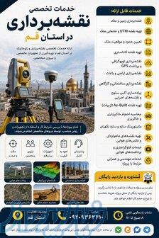 خدمات تخصصی نقشه برداری در استان قم 