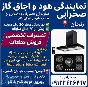 نمایندگی رسمی نصب و تعمیر اجاق گاز و هود در زنجان   