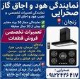 نمایندگی رسمی نصب و تعمیر اجاق گاز و هود در زنجان   