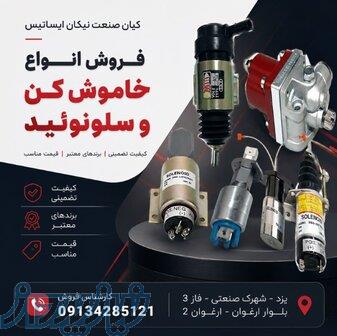 انواع خاموش کن و سلونوئید دیزل ژنراتور 