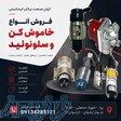 انواع خاموش کن و سلونوئید دیزل ژنراتور 