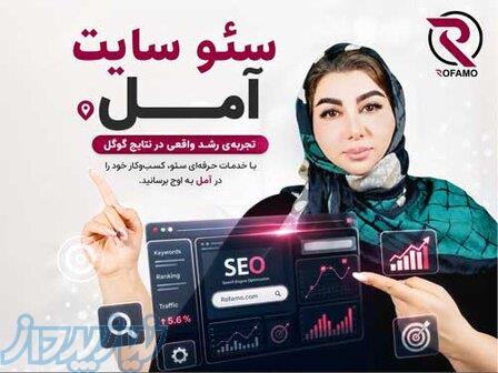 سئو آمل 