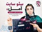 سئو آمل 