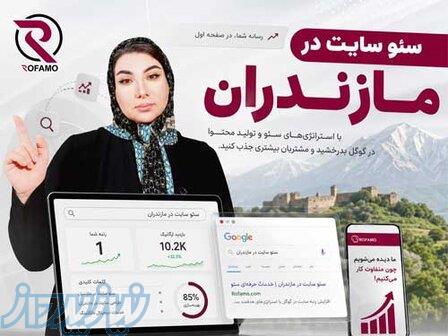 سئو مازندران 