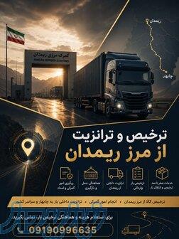ترخیصکار ریمدان   ترخیص و ترانزیت بار 