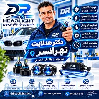 مرکز تخصصی هدلایت خودرو