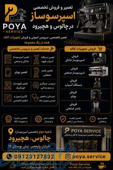 فروش و تعمیر تخصصی لوازم کافه پویا 
