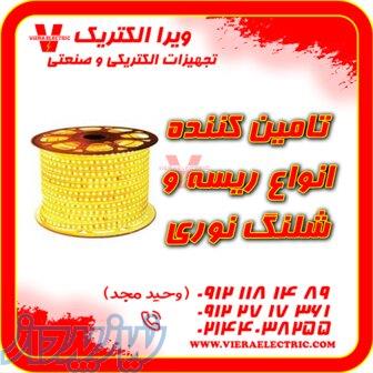 تامین کننده انواع ریسه و شلنگ نوری 1405 