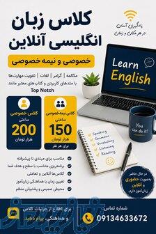 کلاس زبان انگلیسی آنلاین به صورت خصوصی و نیمه خصوصی 