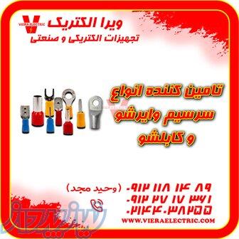 تامین کننده سرسیم وایرشو و کابلشو 1405 