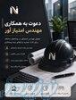 دعوت به همکاری از مهندسین گرامی 