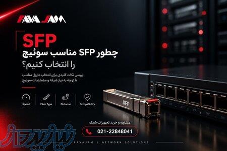 چطور SFP مناسب سوئیچ را انتخاب کنیم 