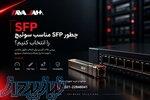 چطور SFP مناسب سوئیچ را انتخاب کنیم 