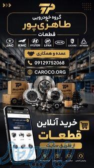فروش قطعات خودروهای چینی و کره ای 