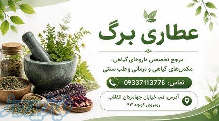 عطاری برگ   گیاهان دارویی و خدمات ماساژ 
