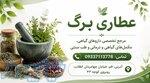 عطاری برگ   گیاهان دارویی و خدمات ماساژ 