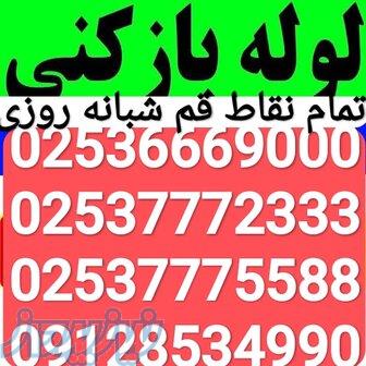 لوله بازکنی مطمن وارزان بدونه واسطه قم 02537772333 