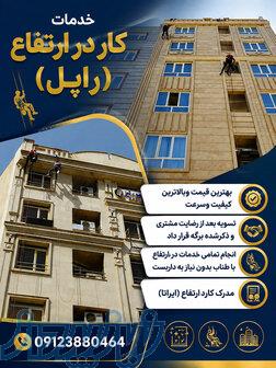 خدمات تخصصی سیمان‌کاری، ترمیم و رنگ آمیزی نما با طناب 