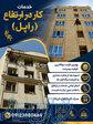 خدمات تخصصی سیمان‌کاری، ترمیم و رنگ آمیزی نما با طناب 