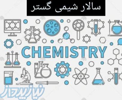 فروش و تامین کننده کلی و جزئی مواد اولیه آرایشی  غذایی  دارویی 