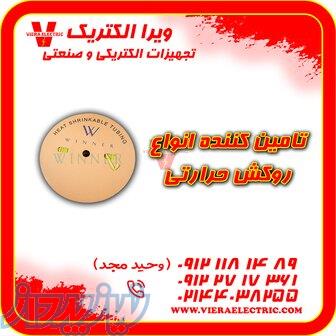 تامین کننده انواع روکش حرارتی 1405 