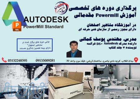 دوره جدید آموزش تخصصی نرم افزار Powermill در اصفهان 