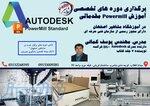 دوره جدید آموزش تخصصی نرم افزار Powermill در اصفهان 