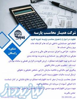 شرکت همیار محاسب پارسه 