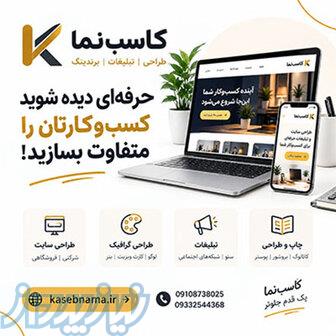 طراحی سایت، تبلیغات و خدمات گرافیکی در کاسب‌نما 