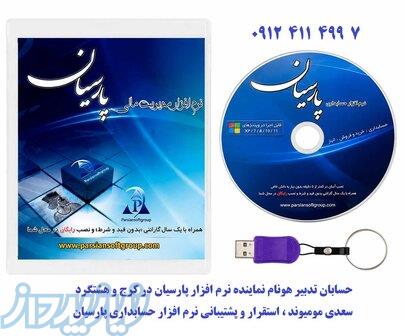 نرم افزار حسابداری پارسیان در هشتگرد 