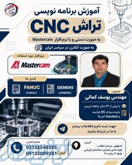 آموزش آنلاین و حضوری تراش CNC 
