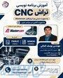 آموزش آنلاین و حضوری تراش CNC 