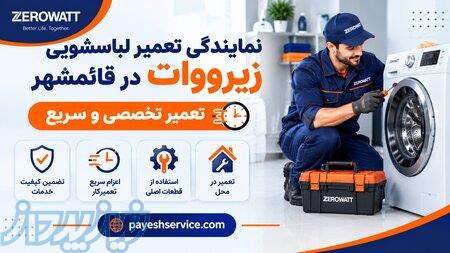 تعمیر لباسشویی زیرووات در قائمشهر   پایش سرویس 