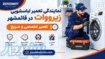 تعمیر لباسشویی زیرووات در قائمشهر   پایش سرویس 