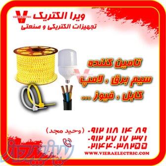 تامین سیم برق خانگی ، لامپ ، کابل ، فیوز 1405 