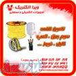 تامین سیم برق خانگی ، لامپ ، کابل ، فیوز 1405 